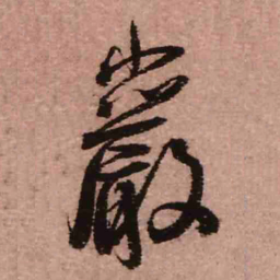 王铎岩书法图片