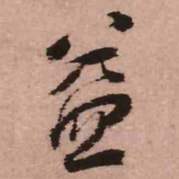 王铎益书法图片