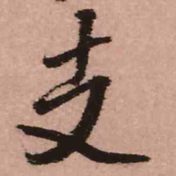王铎支书法图片
