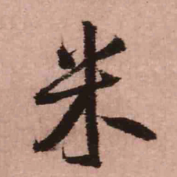 王铎米书法图片
