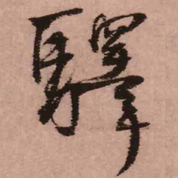 王铎驿书法图片