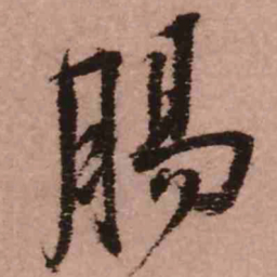 王铎肠书法图片