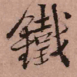王铎铁书法图片