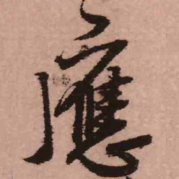 王铎应书法图片