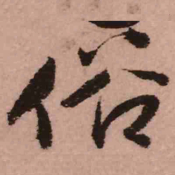 王铎俗书法图片