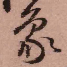 王铎象书法图片