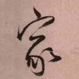 王铎家书法图片