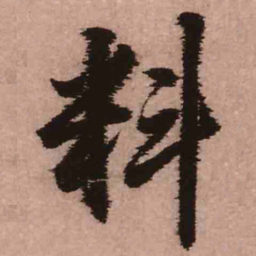 王铎料书法图片