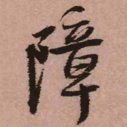 王铎障书法图片
