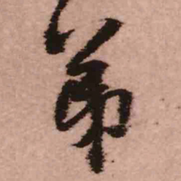 王铎弟书法图片