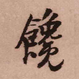王铎馋书法图片