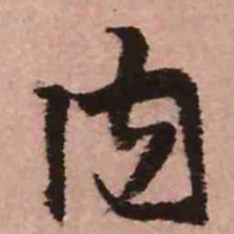 王铎内书法图片
