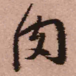 王铎肉书法图片