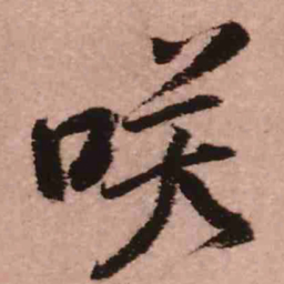王铎笑书法图片