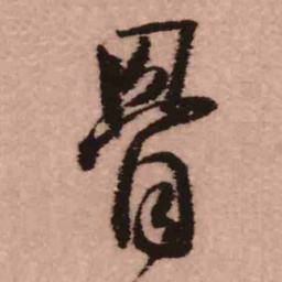 王铎骨书法图片