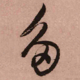 王铎多书法图片
