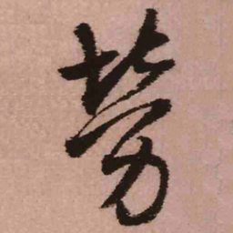 王铎劳书法图片