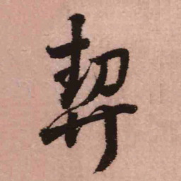 王铎契书法图片