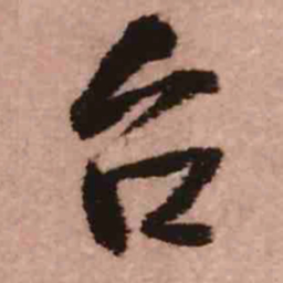 王铎台书法图片