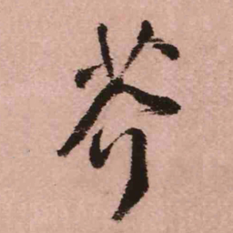 王铎芥书法图片