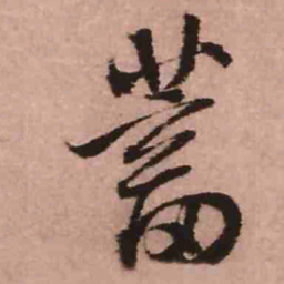 王铎蓄书法图片