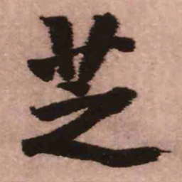王铎芝书法图片