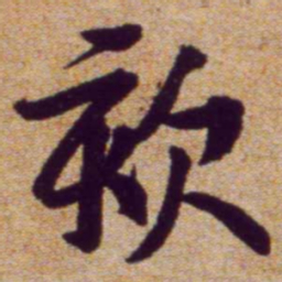 黄庭坚欬书法图片