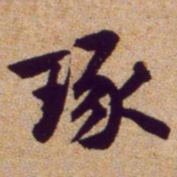 黄庭坚琢书法图片