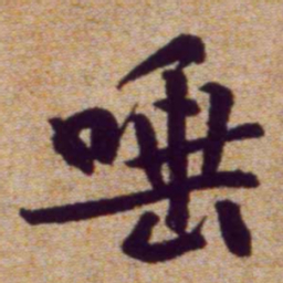 黄庭坚唾书法图片