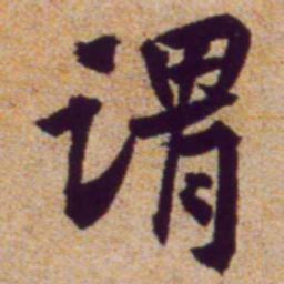 黄庭坚谓书法图片