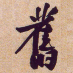 黄庭坚舊书法图片
