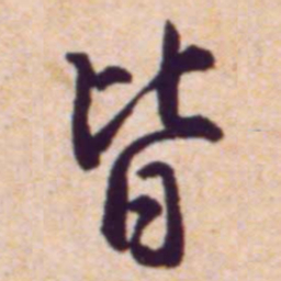 黄庭坚皆书法图片