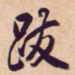黄庭坚跋书法图片