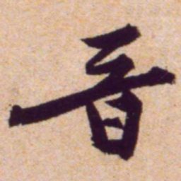 黄庭坚晋书法图片