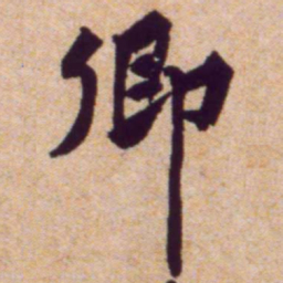 黄庭坚卿书法图片