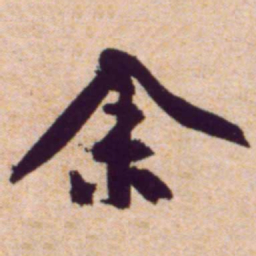 黄庭坚余书法图片