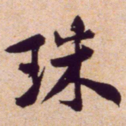 黄庭坚珠书法图片
