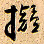 王铎拟书法图片