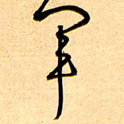 王铎军书法图片