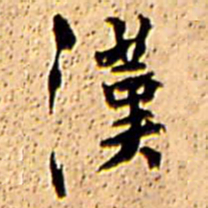 王铎汉书法图片
