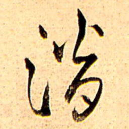 王铎潜书法图片