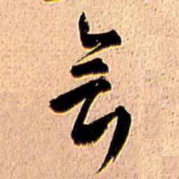 王铎会书法图片