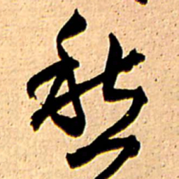 王铎愁书法图片