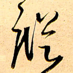 王铎踪书法图片