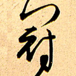王铎冠书法图片