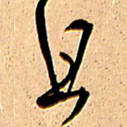 王铎且书法图片
