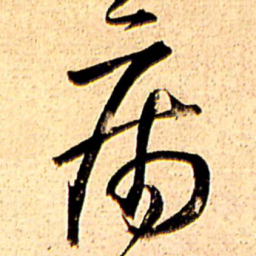 王铎病书法图片