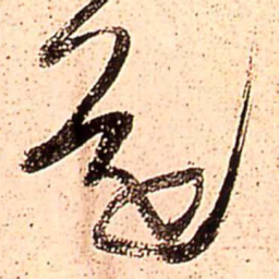 王铎还书法图片