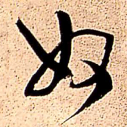 王铎奴书法图片