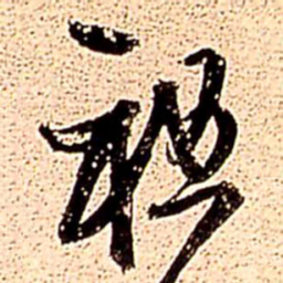 王铎祖书法图片